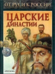 Книга Царские династии автора Тамара Голубева