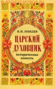 Книга Царский духовник автора Владимир Лебедев