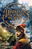 Книга Царский пират автора Иван Апраксин