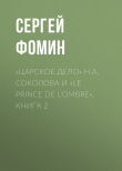 Книга «Царское дело» Н.А. Соколова и «Le prince de l'ombre». Книга 2 автора Сергей Фомин