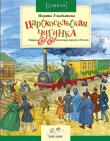 Книга Царскосельская чугунка. Первая железная дорога в России автора Марина Улыбышева
