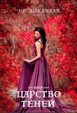 Книга Царство теней (СИ) автора Оксана Дикая