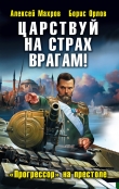 Книга Царствуй на страх врагам! «Прогрессор» на престоле автора Борис Орлов