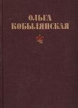 Книга Царівна автора Ольга Кобылянская