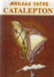 Книга Catalepton автора Микола Зеров