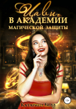 Книга Цави в Академии магической защиты автора Катарина Белл