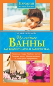 Книга Целебные ванны для бодрости духа и радости тела автора Лидия Любимова