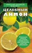 Книга Целебный лимон автора Николай Даников
