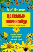 Книга Целебный топинамбур. Помощник от всех болезней автора Николай Даников