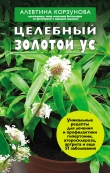 Книга Целебный золотой ус автора Алевтина Корзунова