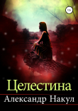 Книга Целестина автора Александр Накул