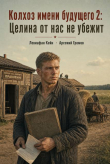 Книга Целина от нас не убежит (СИ) автора Левиафан Кейн