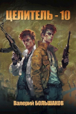 Книга Целитель 10 (СИ) автора Валерий Большаков