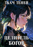 Книга Целитель Богов (СИ) автора Ткач Теней