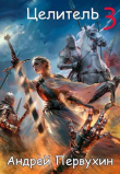 Книга Целитель. Книга третья (СИ) автора Андрей Первухин