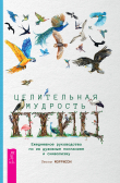 Книга Целительная мудрость птиц. Ежедневное руководство по их духовным посланиям и символизму автора Лесли Моррисон