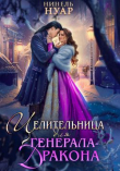 Книга Целительница для генерала-дракона (СИ) автора Нинель Мягкова