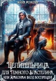 Книга Целительница для Темного Властелина. Драконам вход воспрещен (СИ) автора Анна Рейнер