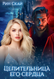 Книга Целительница его сердца (СИ) автора Рин Скай