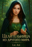 Книга Целительница из другого мира (СИ) автора Ли Ан