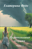 Книга Целительница Стража. Часть 2 (СИ) автора Екатерина Федо