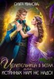Книга Целительница в бегах, или Истинных нам не надо! (СИ) автора Ольга Иванова