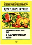 Книга Целительное питание. Все о макробиотической кухне. автора Авелин Куши