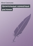 Книга Целительные комнатные растения автора Юлия Савельева
