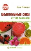 Книга Целительные соки от 100 болезней автора Ольга Романова