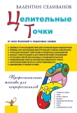 Книга Целительные точки от всех болезней в пошаговых схемах автора Валентин Селиванов