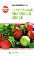 Книга Целительный яблочный уксус автора Анастасия Семенова