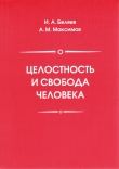 Книга Целостность и свобода человека  автора Андрей Максимов