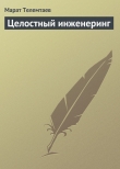 Книга Целостный инженеринг автора Марат Телемтаев