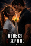Книга Целься в сердце (СИ) автора Наталия Леонова