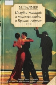 Книга Целуй и танцуй: в поисках любви в Буэнос-Айресе автора Марина Палмер