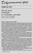 Книга Целуй руку, которую не можешь укусить автора Эдвард Бэр