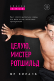 Книга Целую, мистер Ротшильд автора Ви Киланд