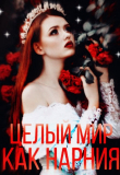 Книга Целый мир, как Нарния (СИ) автора miss leyjey