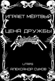 Книга Цена дружбы (СИ) автора Александр Сухов