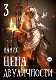 Книга Цена двуличности. Часть 3 автора Алаис