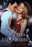 Книга Цена его любви (СИ) автора Кира Шарм