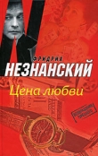 Книга Цена любви автора Фридрих Незнанский