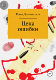 Книга Цена ошибки автора Илья Долгополов