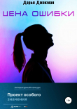 Книга Цена ошибки автора Дарья Джекман