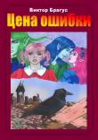Книга Цена ошибки (СИ) автора ZZTOP
