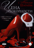 Книга Цена покорности автора Наталья Шагаева