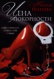 Книга Цена покорности (СИ) автора Наталья Шагаева
