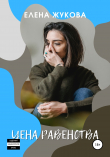 Книга Цена равенства автора Елена Жукова