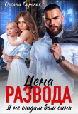 Книга Цена развода. Я не отдам вам сына (СИ) автора Оксана Барских