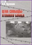 Книга  Цена свободы – атомная бомба автора Виктор Кузнецов